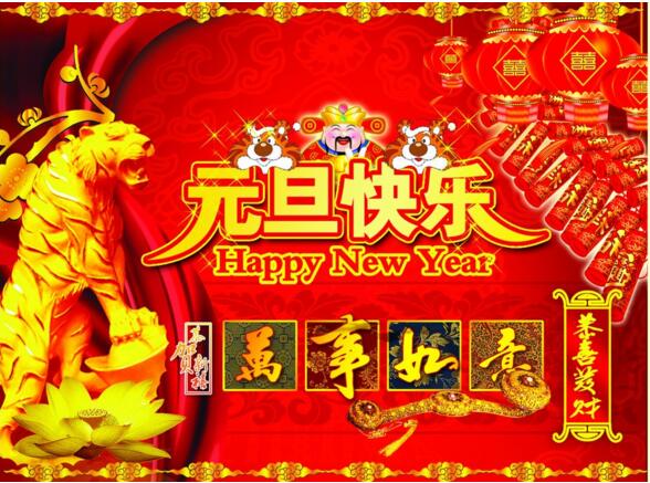元旦來(lái)到，招財(cái)進(jìn)寶？